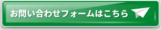 お問い合わせフォームはこちら