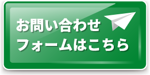 お問い合わせフォームはこちら