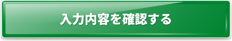 入力内容を確認する