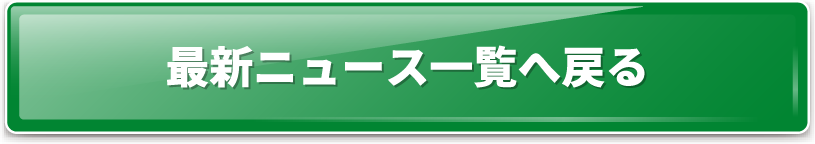 最新ニュース一覧へ戻る