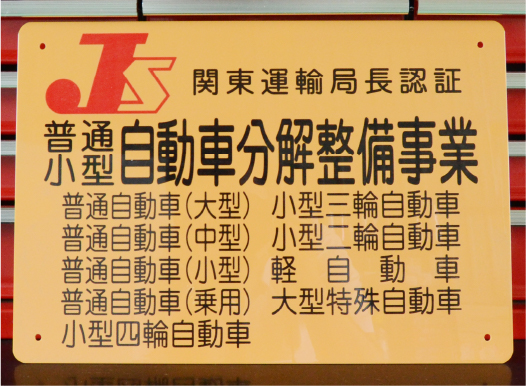 関東運輸局長認証 普通・小型自動車分解整備事業