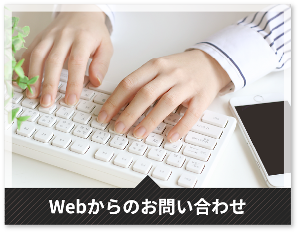 Webからのお問い合わせ