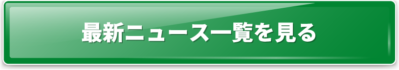 最新ニュース一覧を見る